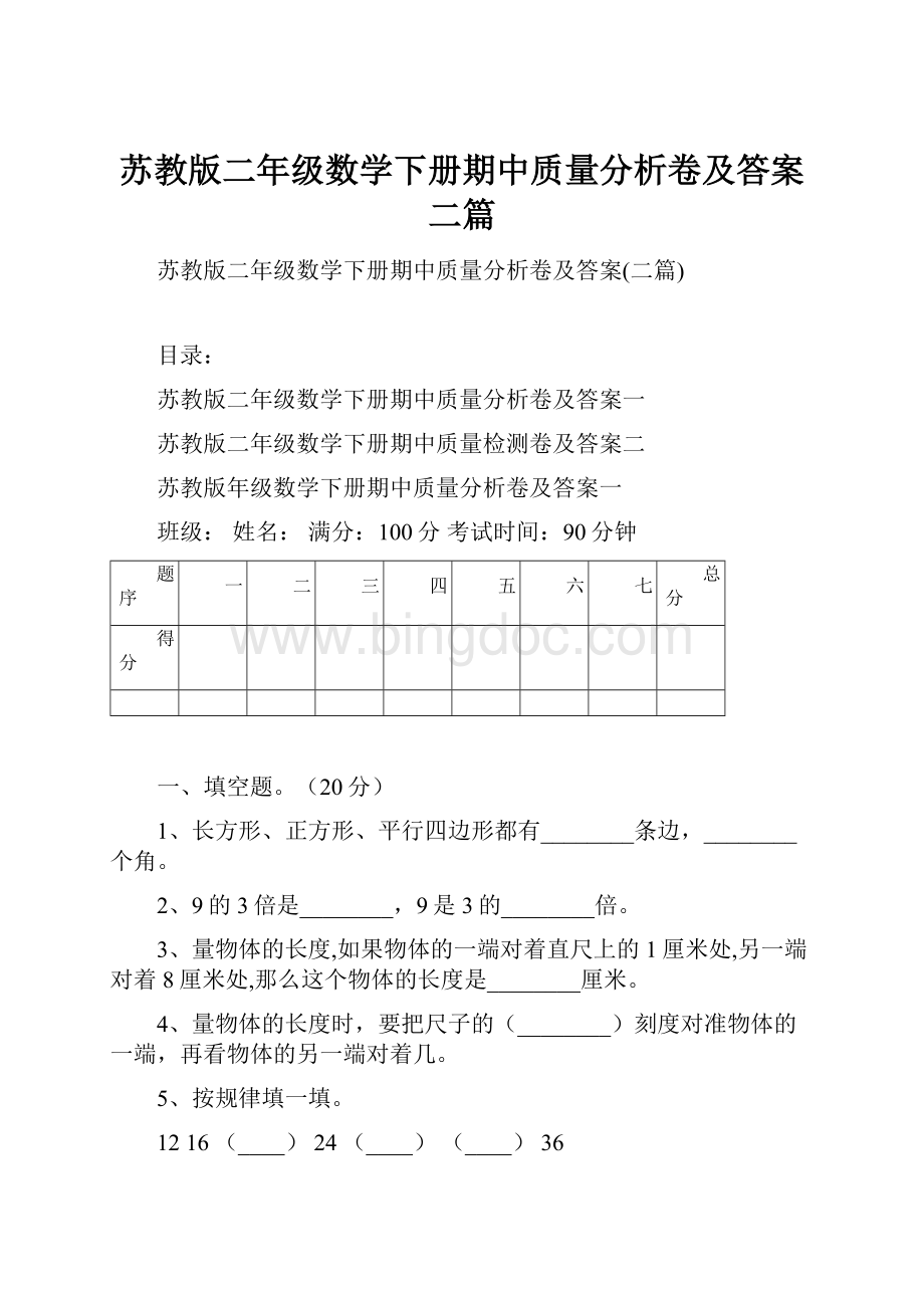 苏教版二年级数学下册期中质量分析卷及答案二篇.docx