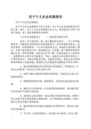 关于个人社会实践报告.docx