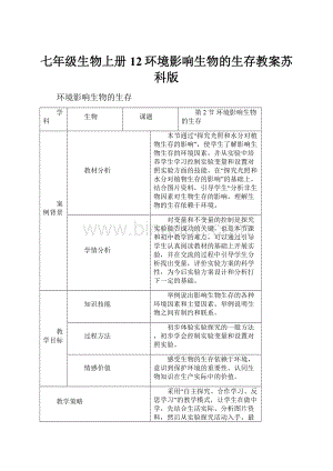 七年级生物上册12环境影响生物的生存教案苏科版.docx