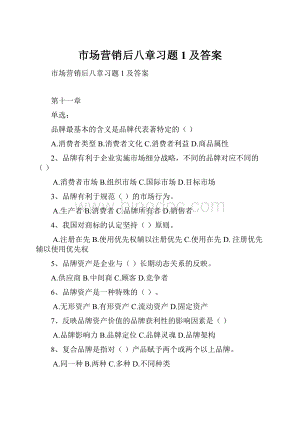 市场营销后八章习题1及答案.docx