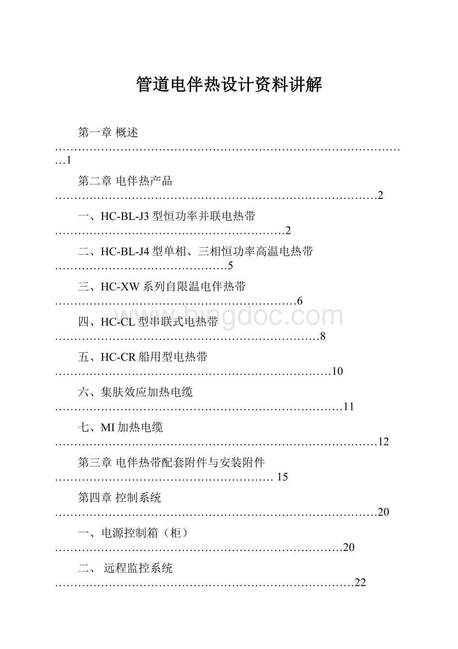 管道电伴热设计资料讲解.docx_第1页