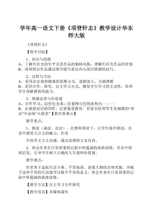 学年高一语文下册《项脊轩志》教学设计华东师大版.docx