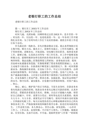 老银行职工的工作总结.docx