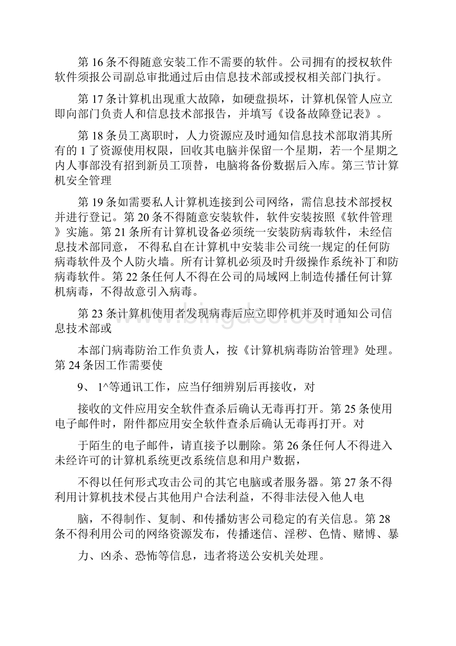 网络信息安全管理制度ZYZ.docx_第3页