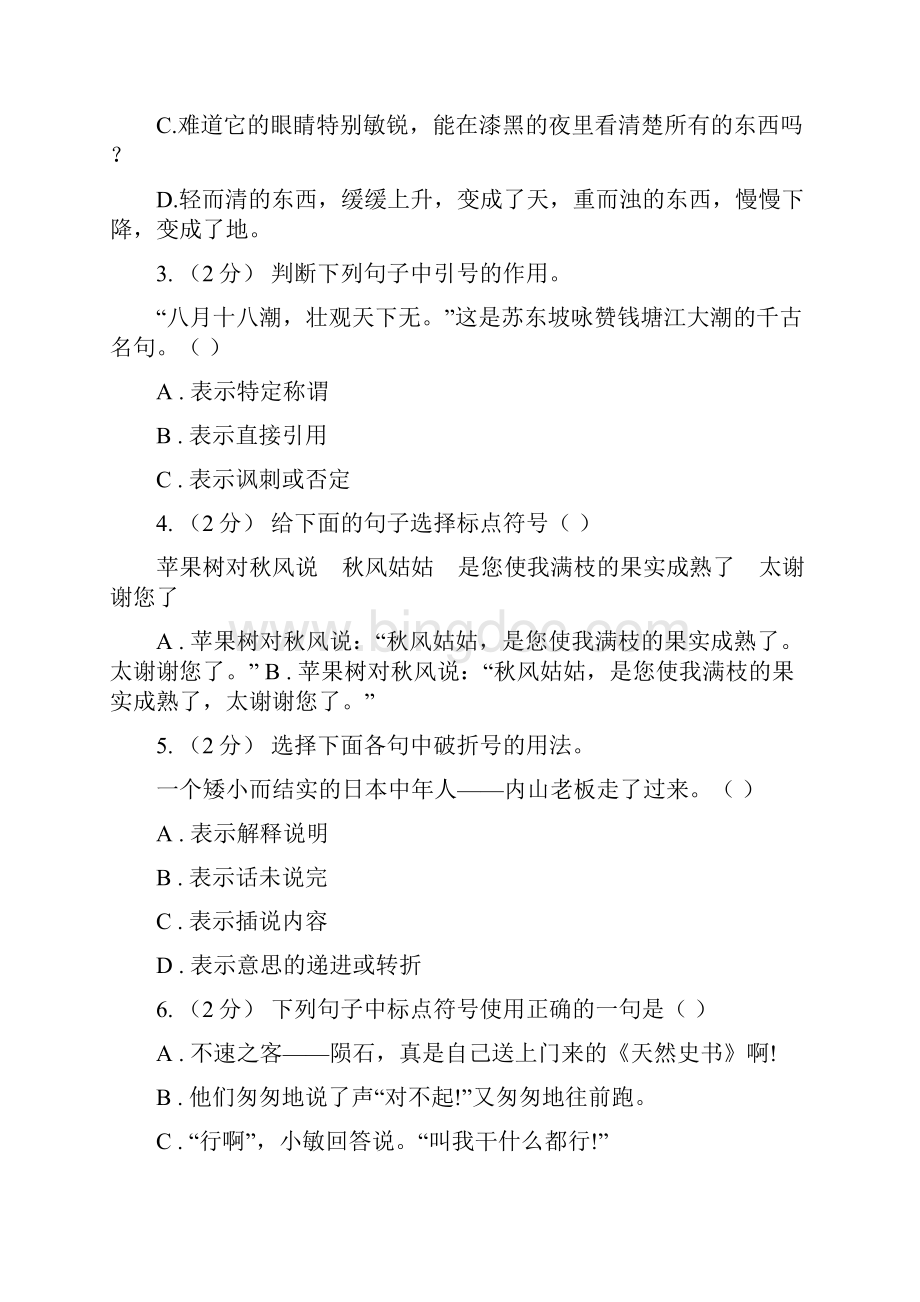 北师大版备考小升初考试语文复习专题05标点符号C卷.docx_第2页