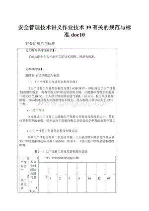 安全管理技术讲义作业技术39有关的规范与标准doc10.docx