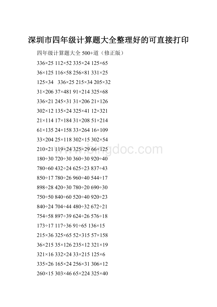 深圳市四年级计算题大全整理好的可直接打印.docx