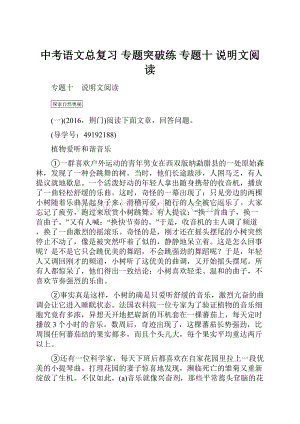 中考语文总复习 专题突破练 专题十 说明文阅读.docx