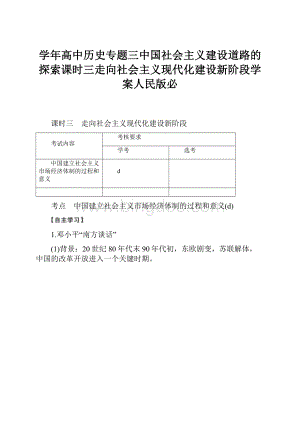 学年高中历史专题三中国社会主义建设道路的探索课时三走向社会主义现代化建设新阶段学案人民版必.docx