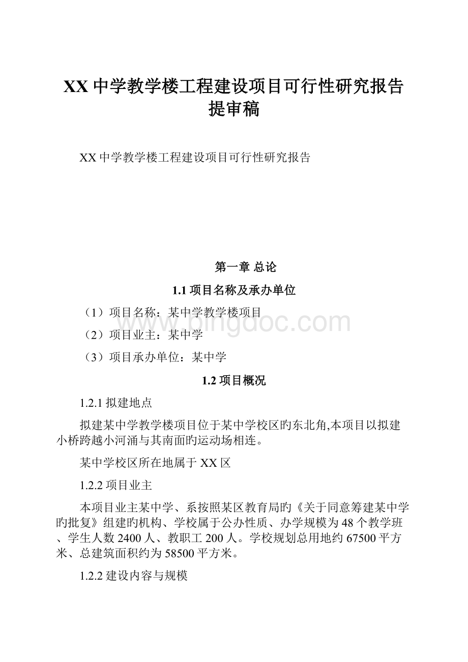 XX中学教学楼工程建设项目可行性研究报告提审稿.docx