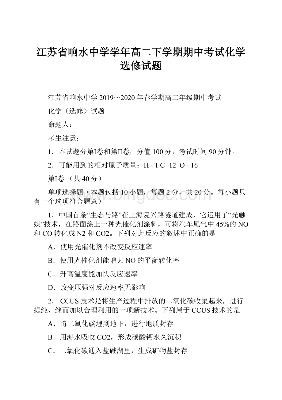 江苏省响水中学学年高二下学期期中考试化学选修试题.docx