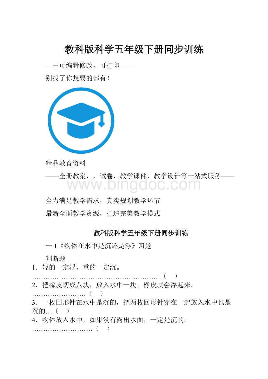 教科版科学五年级下册同步训练.docx