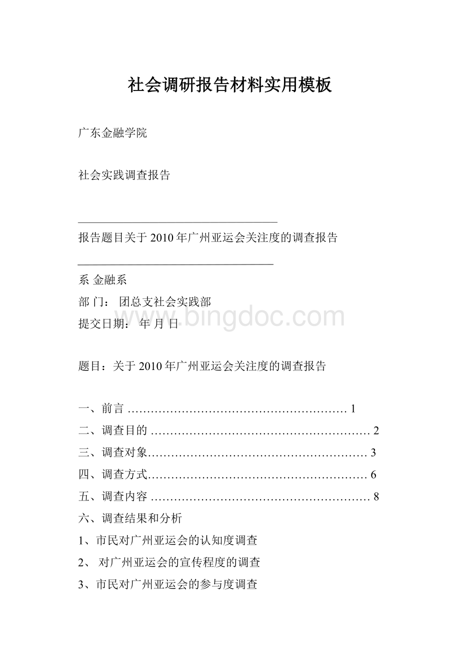 社会调研报告材料实用模板.docx_第1页