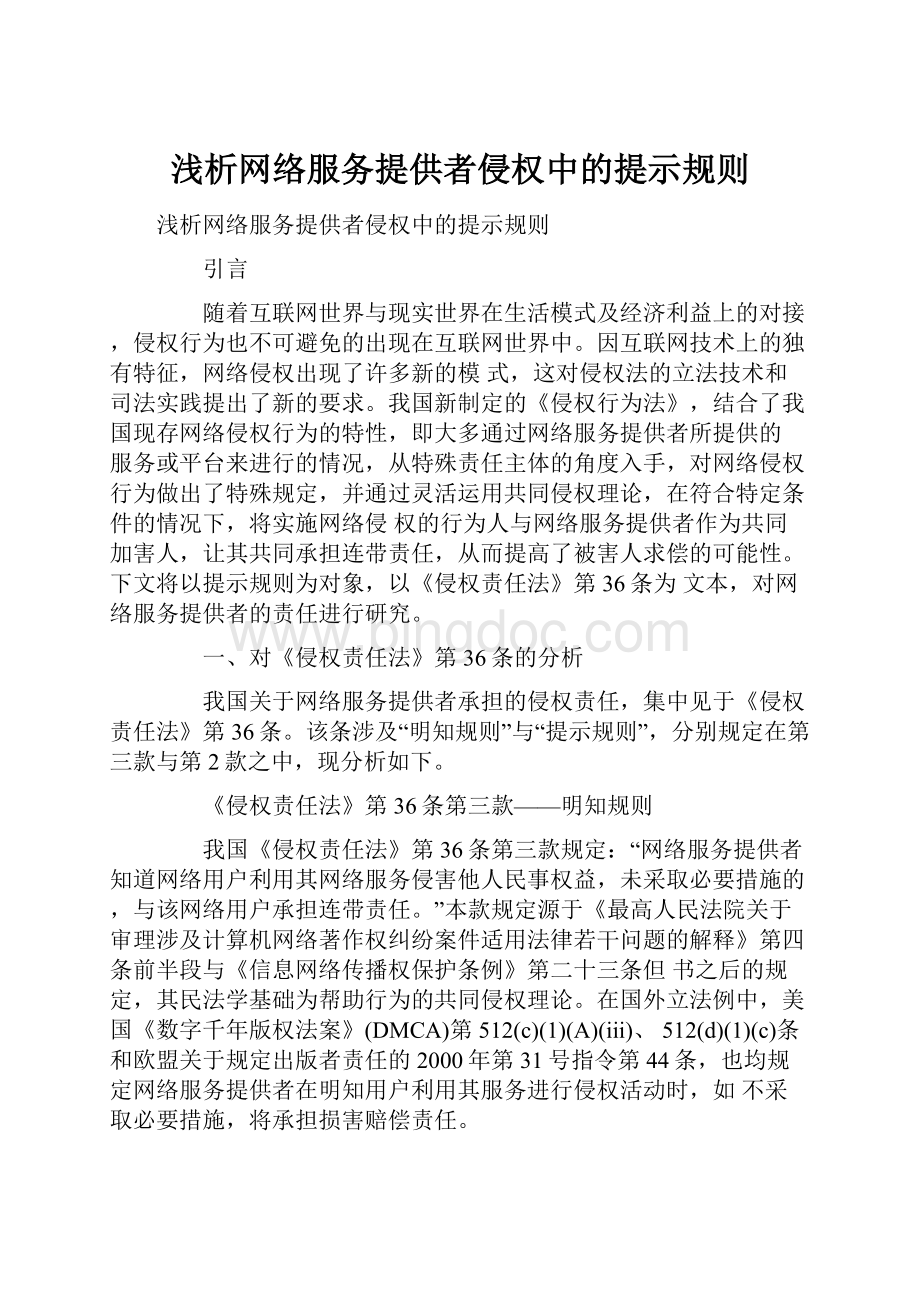 浅析网络服务提供者侵权中的提示规则.docx