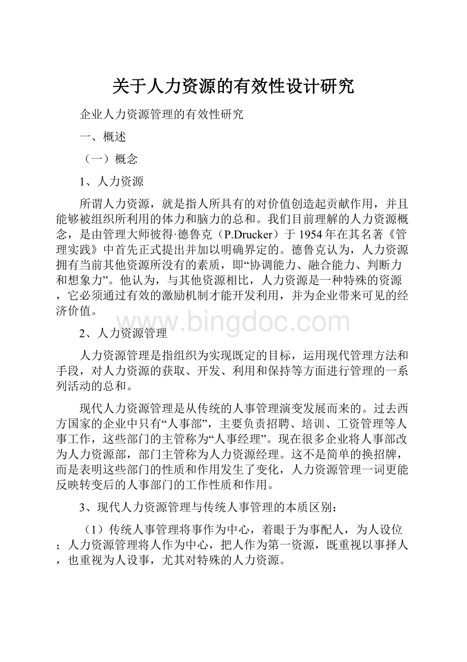 关于人力资源的有效性设计研究.docx_第1页