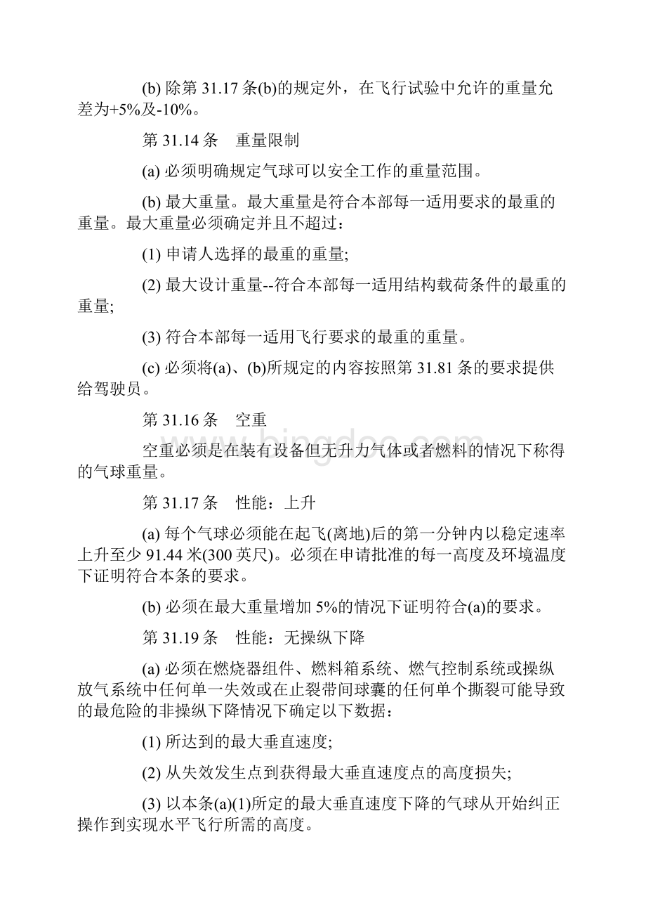 载人自由气球适航规定参考资料.docx_第2页