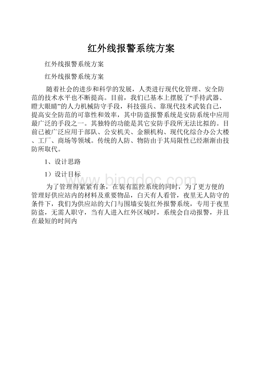 红外线报警系统方案.docx_第1页