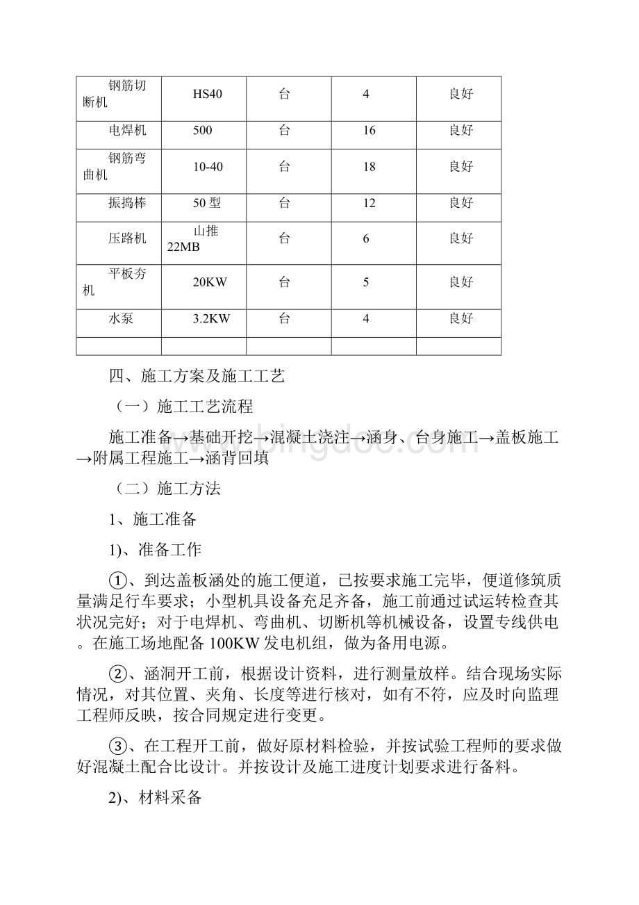 涵洞通道施工技术方案.docx_第3页