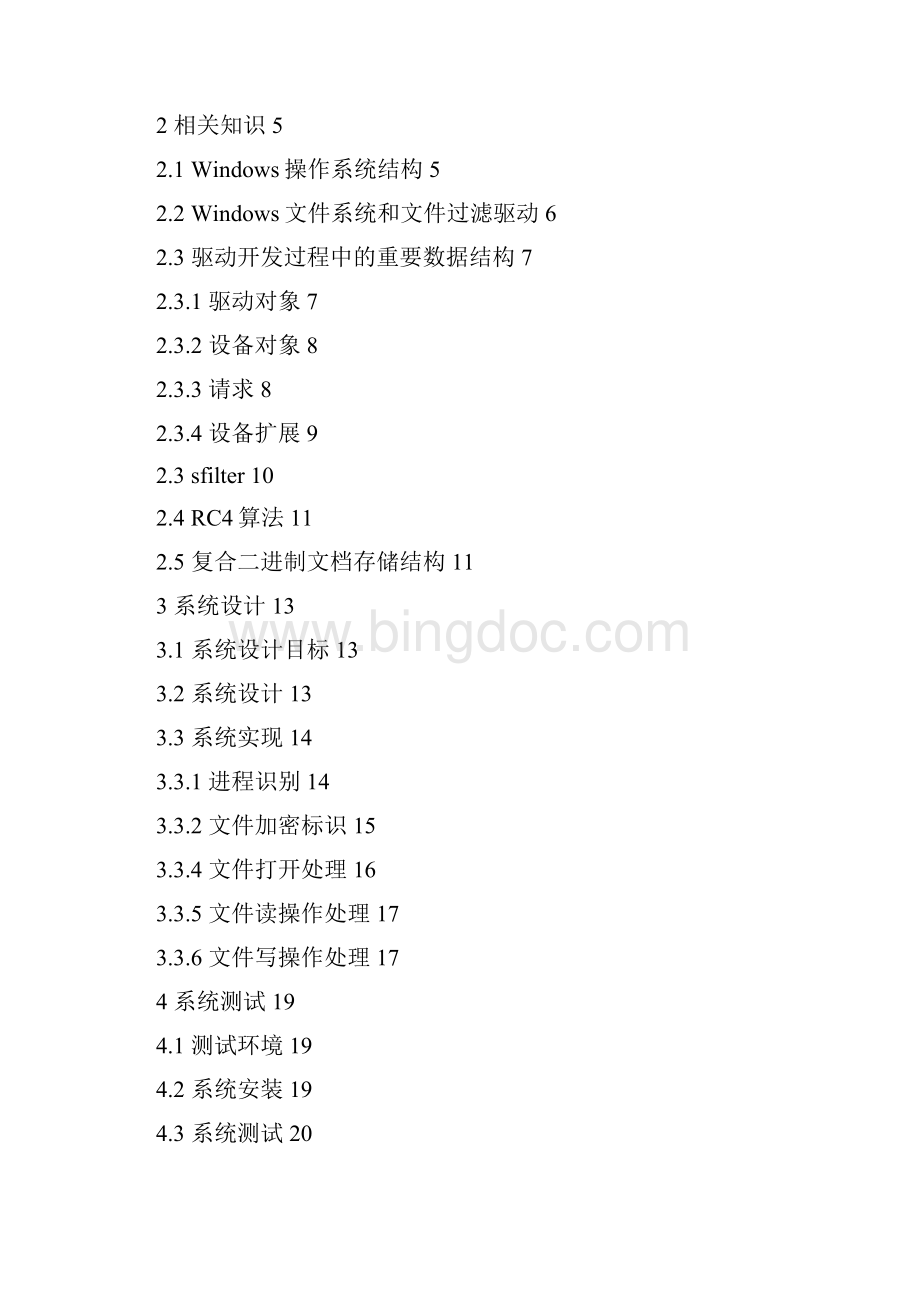 终端数据防泄密系统本科学位论文.docx_第2页