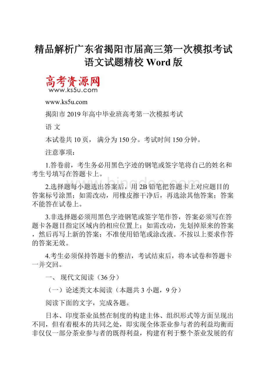 精品解析广东省揭阳市届高三第一次模拟考试语文试题精校Word版.docx_第1页