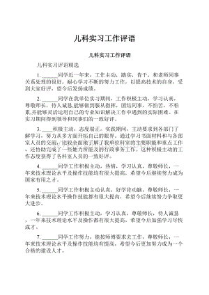 儿科实习工作评语.docx