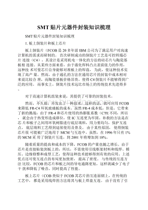 SMT贴片元器件封装知识梳理.docx