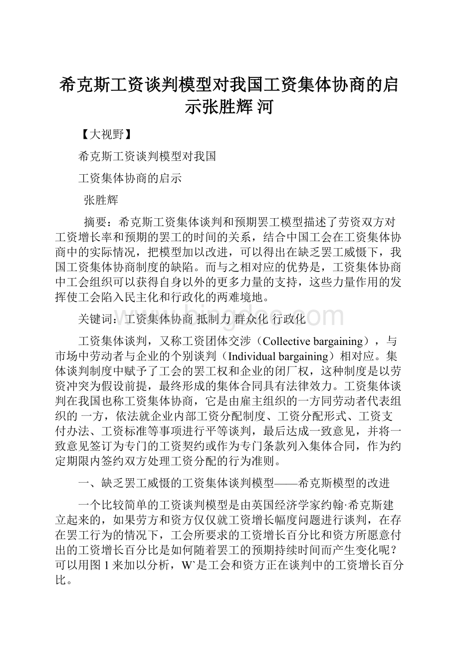 希克斯工资谈判模型对我国工资集体协商的启示张胜辉 河.docx