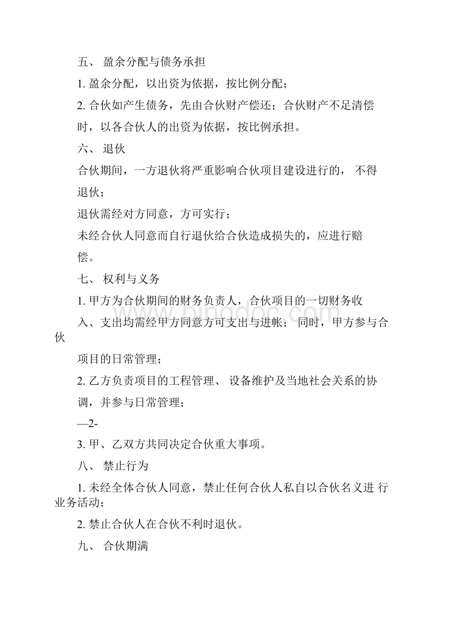 建设工程项目合作协议书范本.docx_第2页