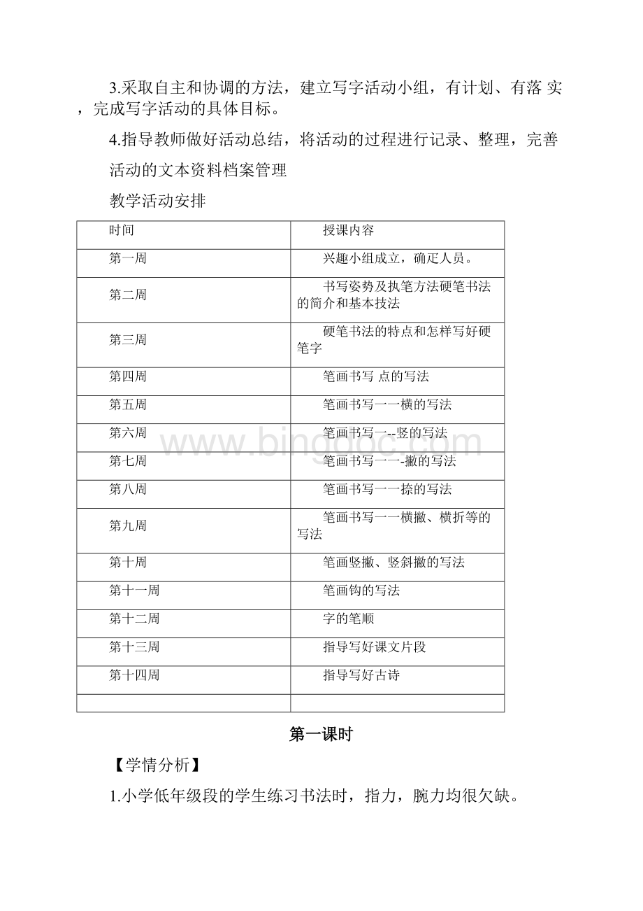 完整一年级铅笔书法兴趣小组活动计划.docx_第2页