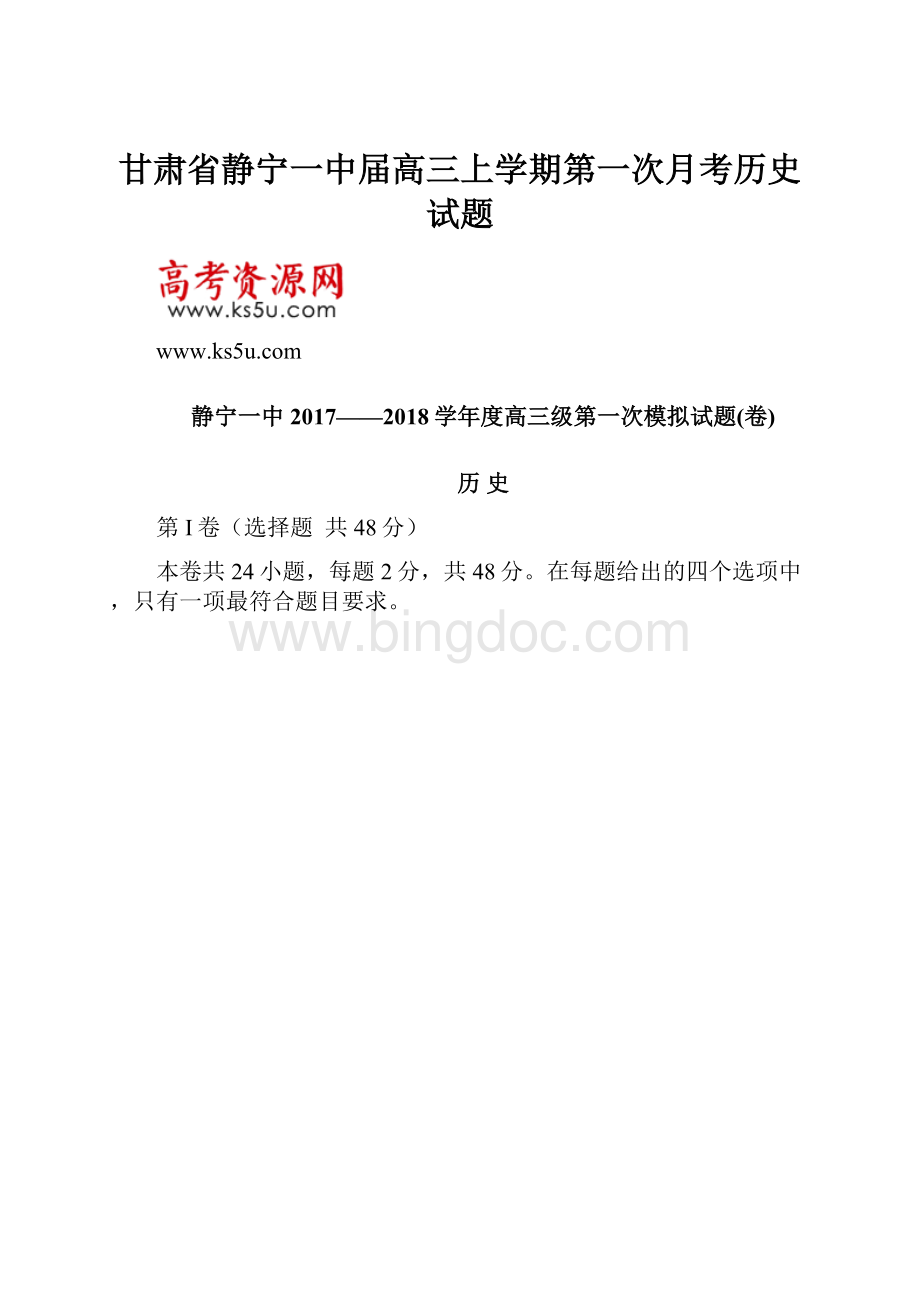 甘肃省静宁一中届高三上学期第一次月考历史试题.docx