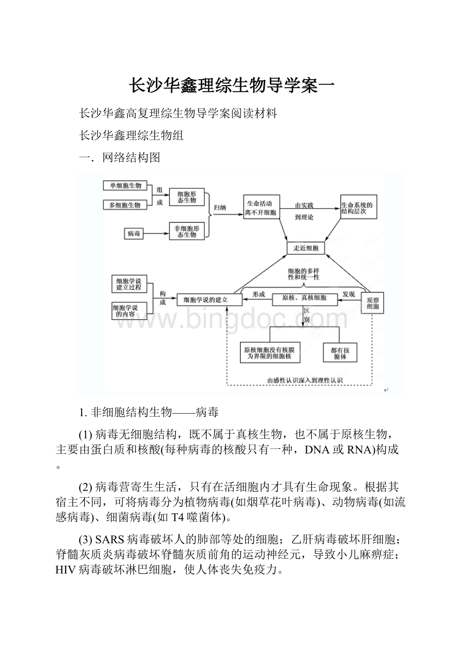 长沙华鑫理综生物导学案一.docx