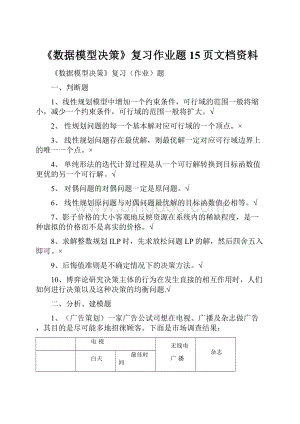 《数据模型决策》复习作业题15页文档资料.docx