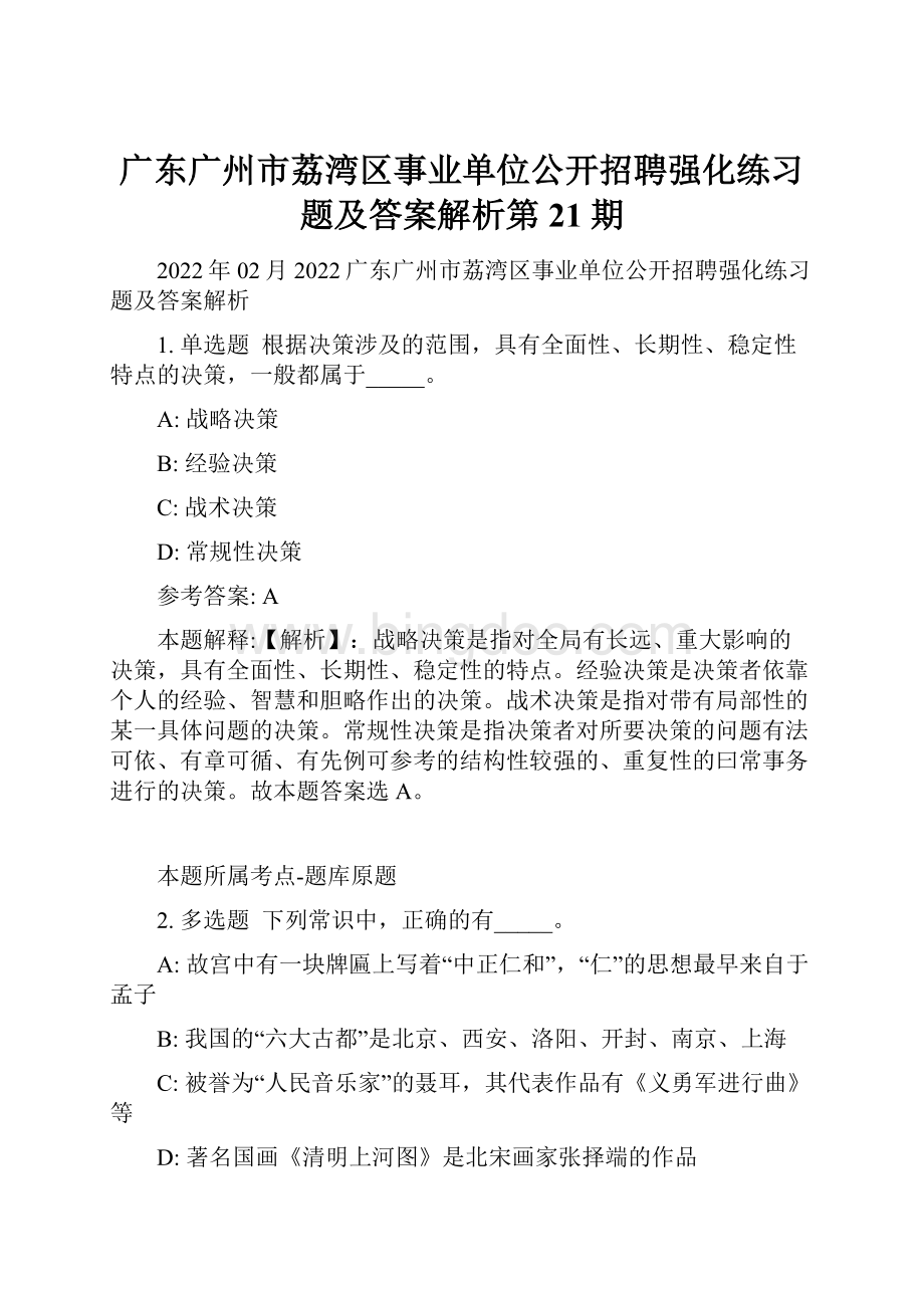 广东广州市荔湾区事业单位公开招聘强化练习题及答案解析第21期.docx