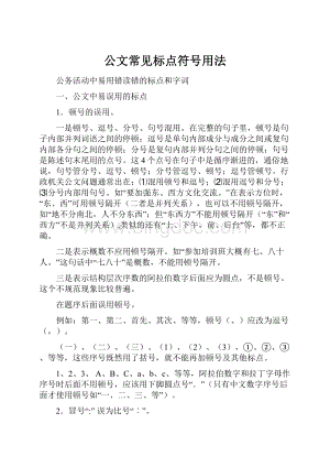 公文常见标点符号用法.docx