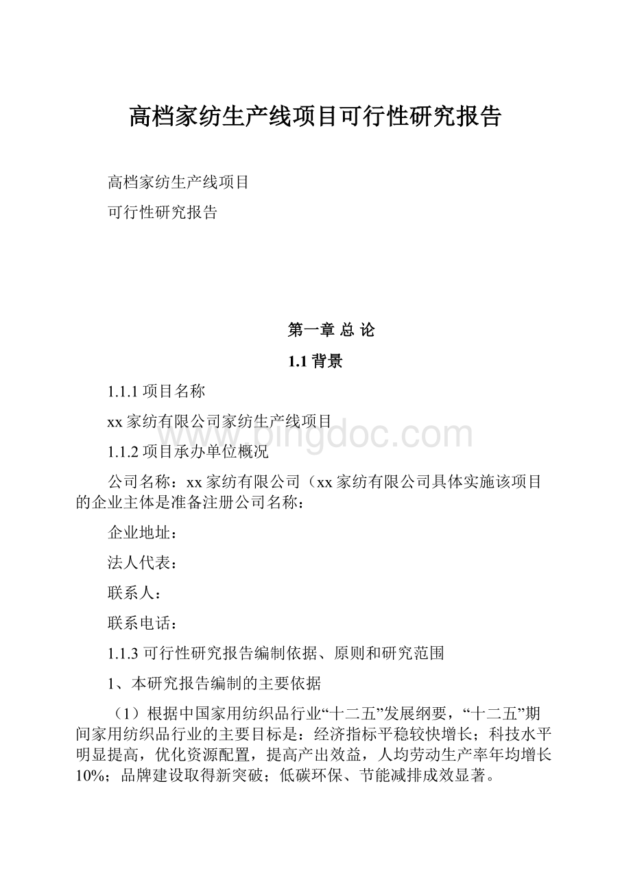 高档家纺生产线项目可行性研究报告.docx