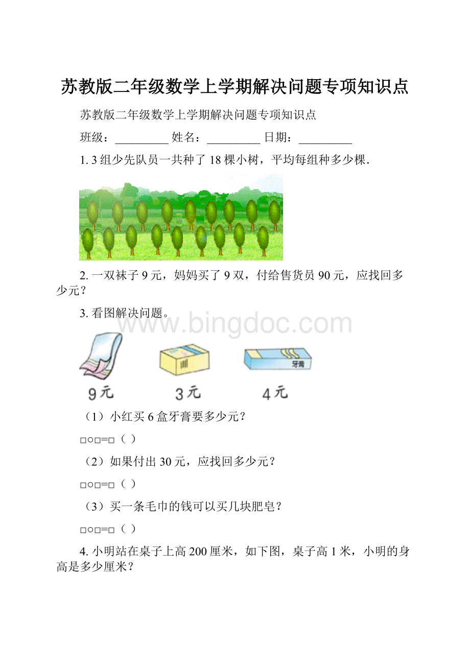 苏教版二年级数学上学期解决问题专项知识点.docx_第1页