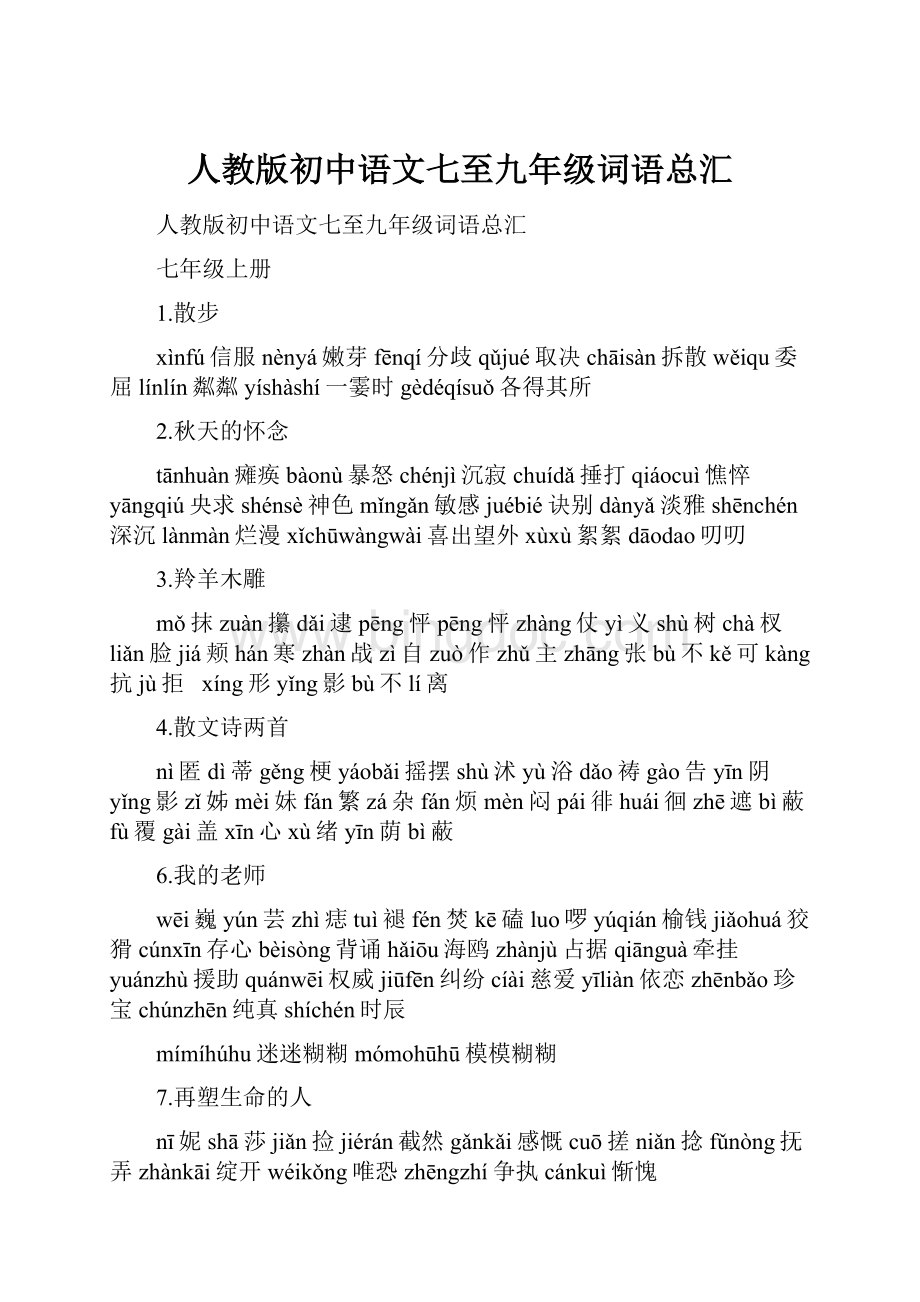 人教版初中语文七至九年级词语总汇.docx