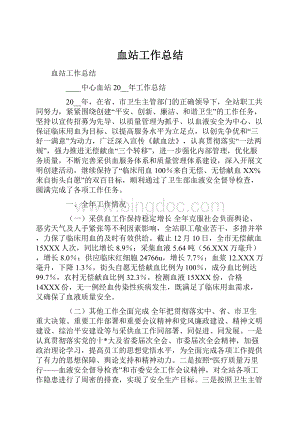 血站工作总结.docx