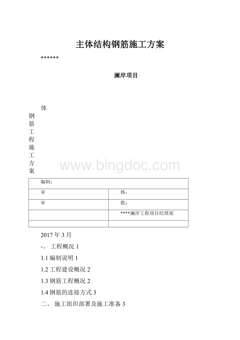 主体结构钢筋施工方案.docx