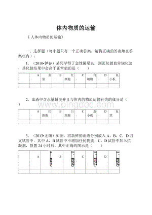 体内物质的运输.docx