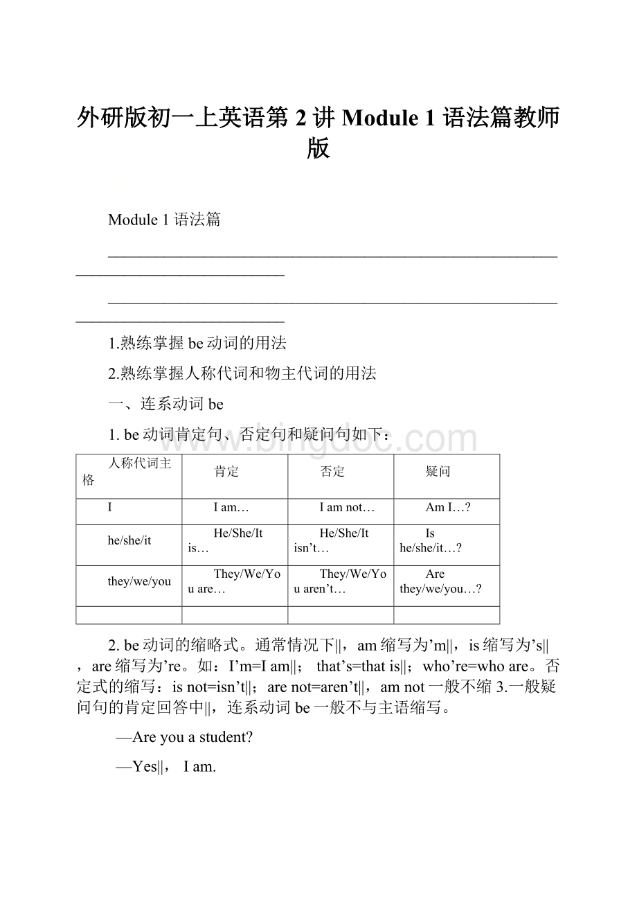 外研版初一上英语第2讲Module 1 语法篇教师版.docx_第1页