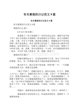 有关暑假的日记范文9篇.docx