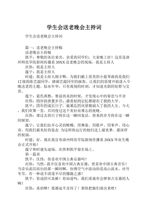 学生会送老晚会主持词.docx