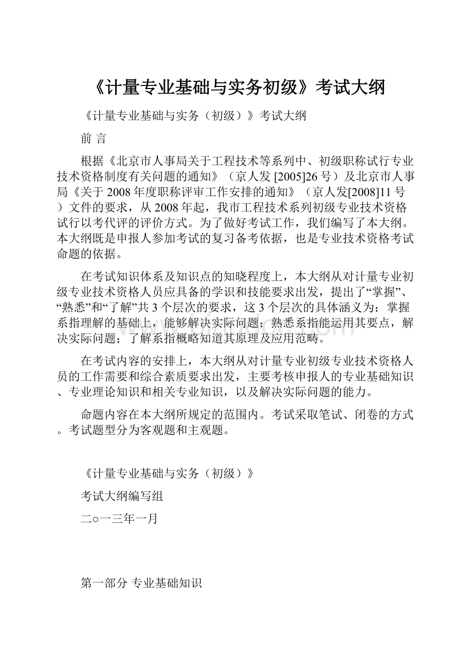 《计量专业基础与实务初级》考试大纲.docx