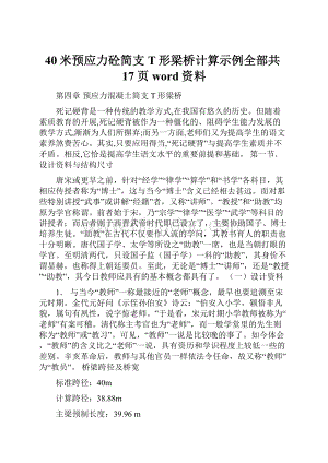 40米预应力砼简支T形梁桥计算示例全部共17页word资料.docx