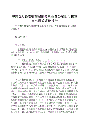 中共XX县委机构编制委员会办公室部门预算支出绩效评价报告.docx