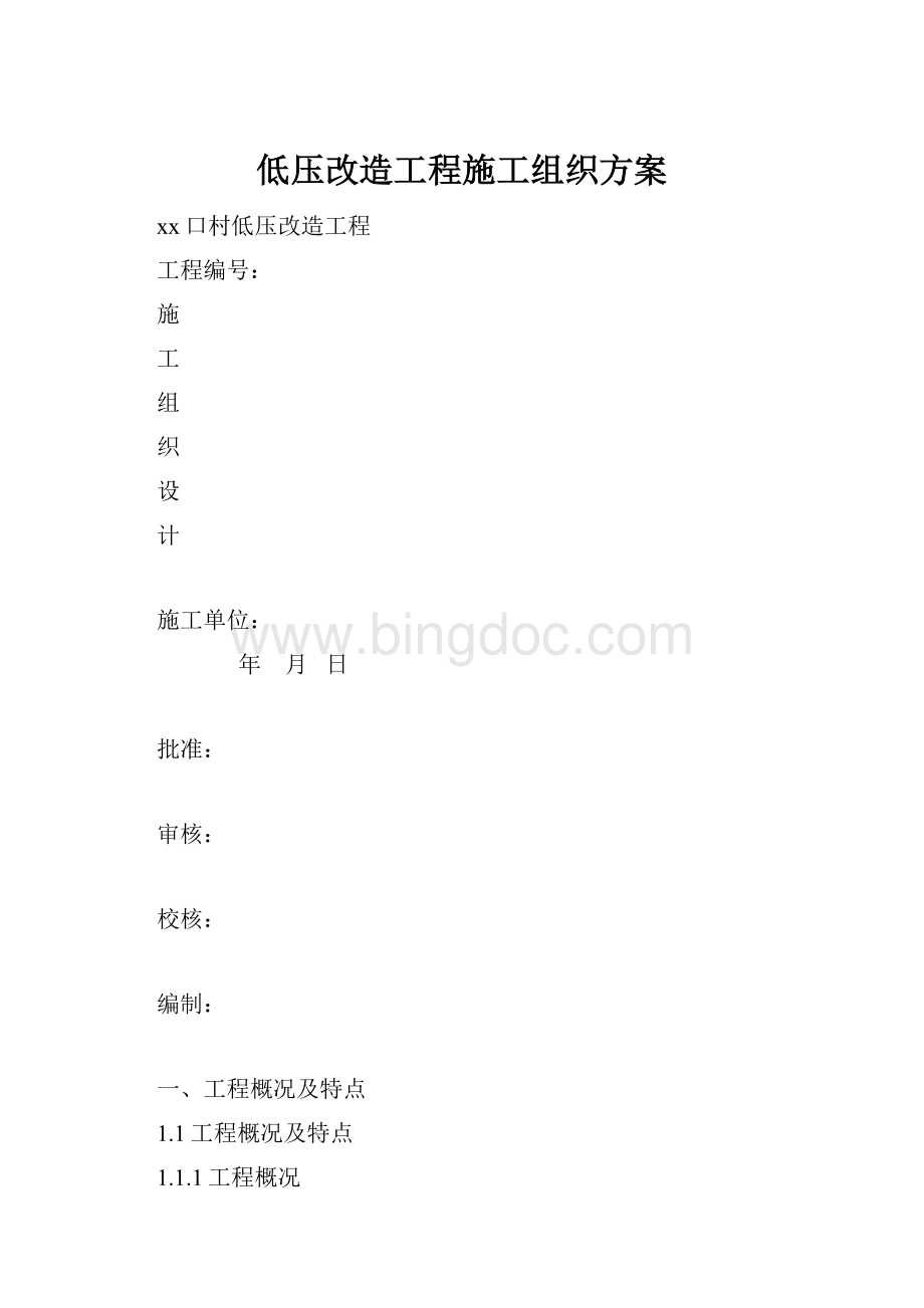 低压改造工程施工组织方案.docx