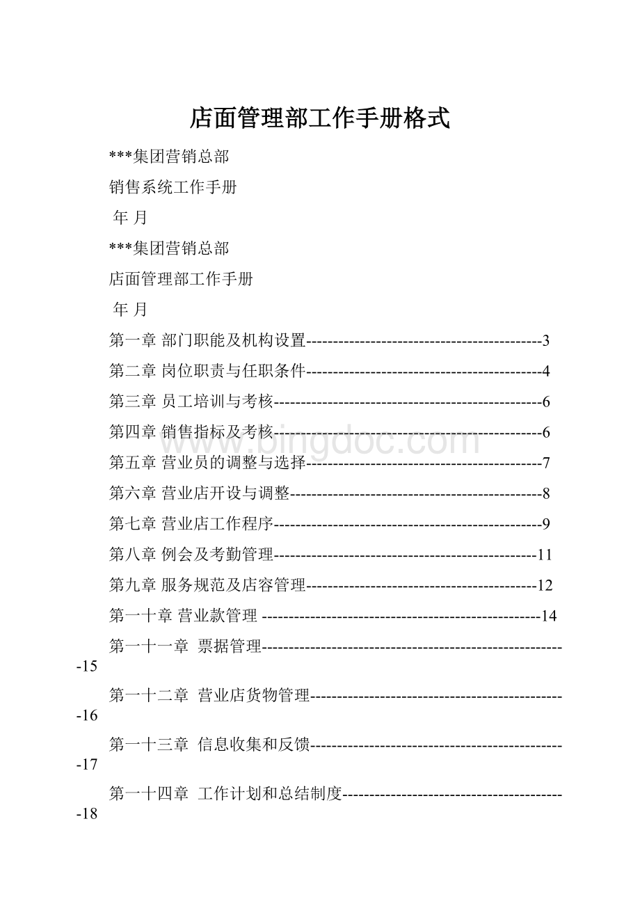 店面管理部工作手册格式.docx