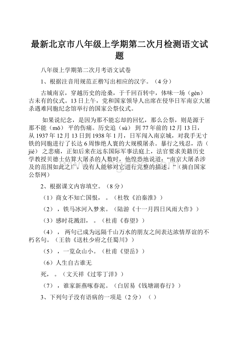 最新北京市八年级上学期第二次月检测语文试题.docx