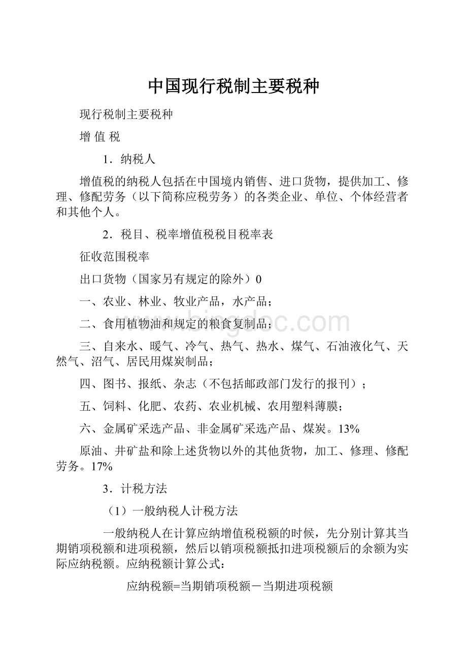 中国现行税制主要税种.docx_第1页